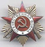 "Орден Великой отечественной войны 1-й степени"